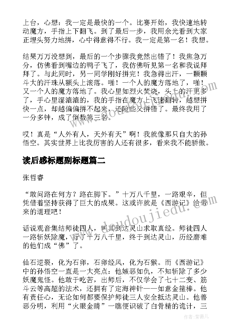 最新读后感标题副标题 西游记读后感主副标题格式(大全5篇)