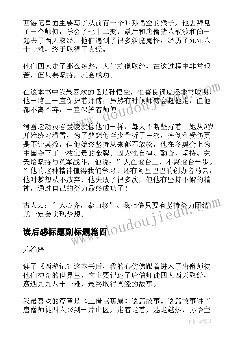 最新读后感标题副标题 西游记读后感主副标题格式(大全5篇)