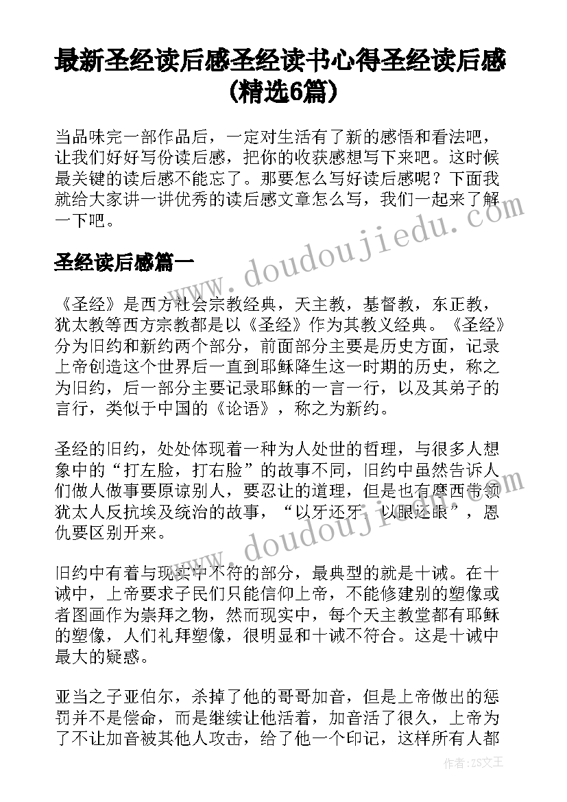 最新圣经读后感 圣经读书心得圣经读后感(精选6篇)