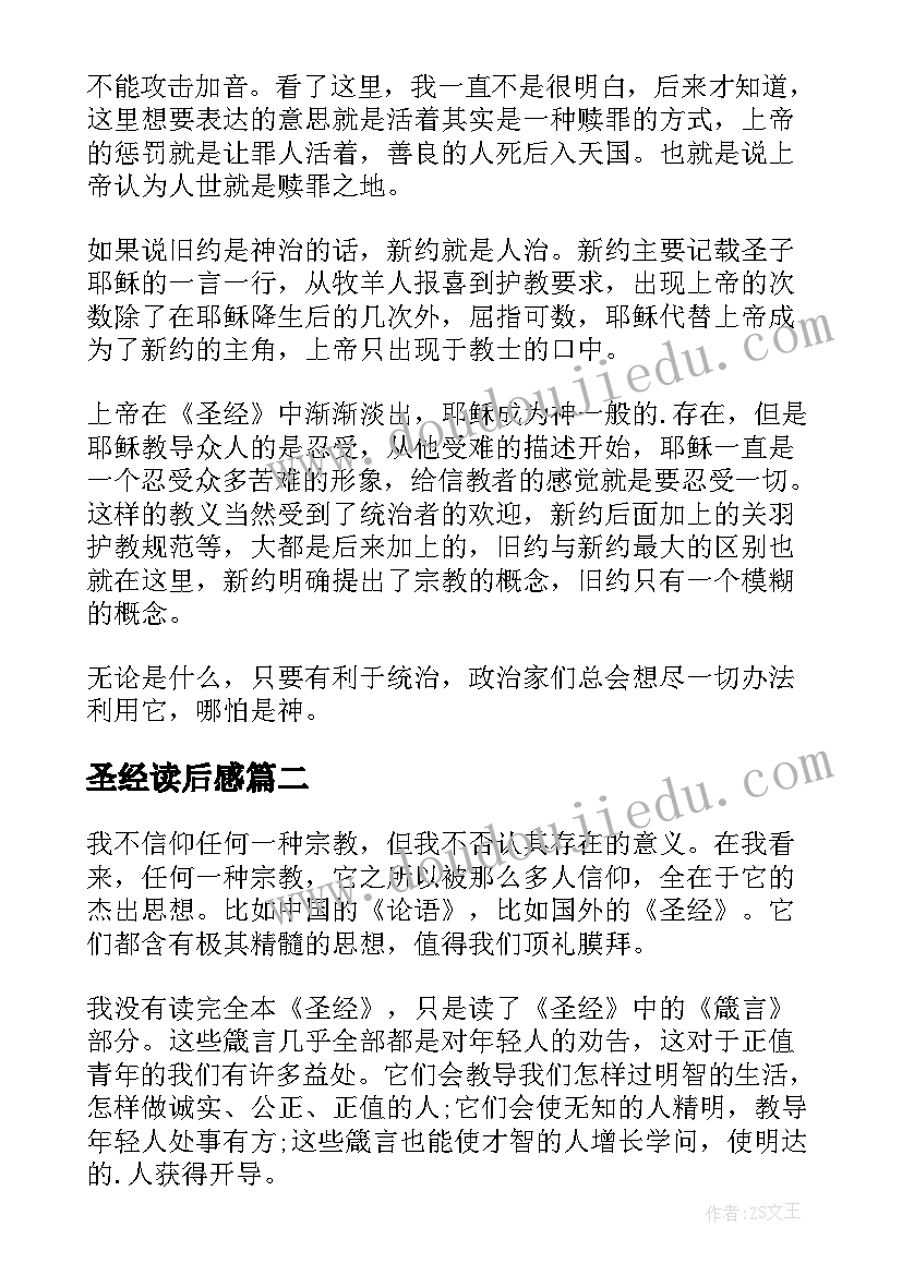 最新圣经读后感 圣经读书心得圣经读后感(精选6篇)