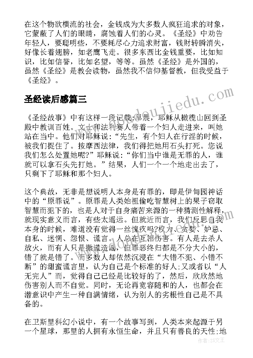 最新圣经读后感 圣经读书心得圣经读后感(精选6篇)