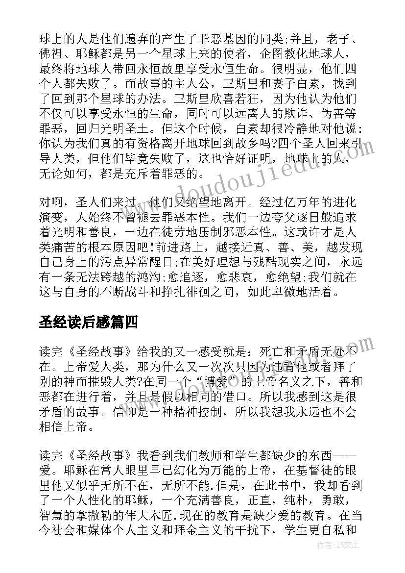 最新圣经读后感 圣经读书心得圣经读后感(精选6篇)