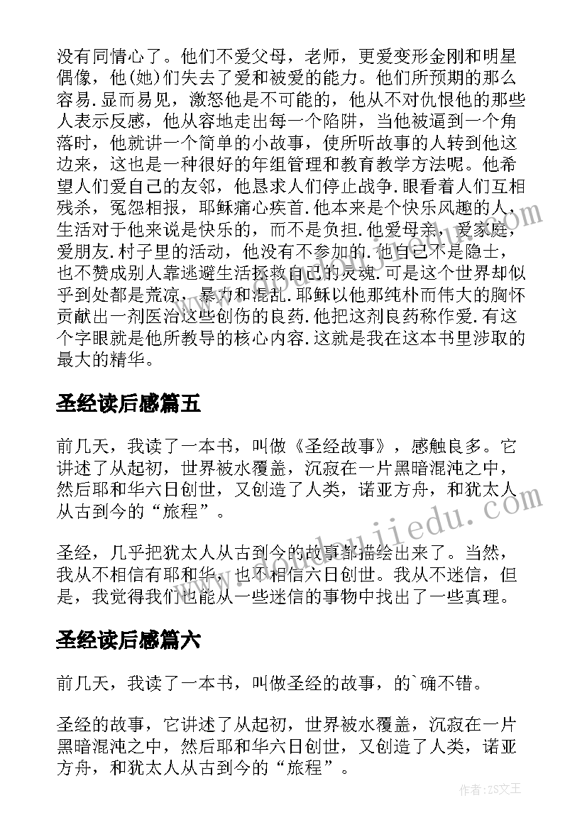 最新圣经读后感 圣经读书心得圣经读后感(精选6篇)