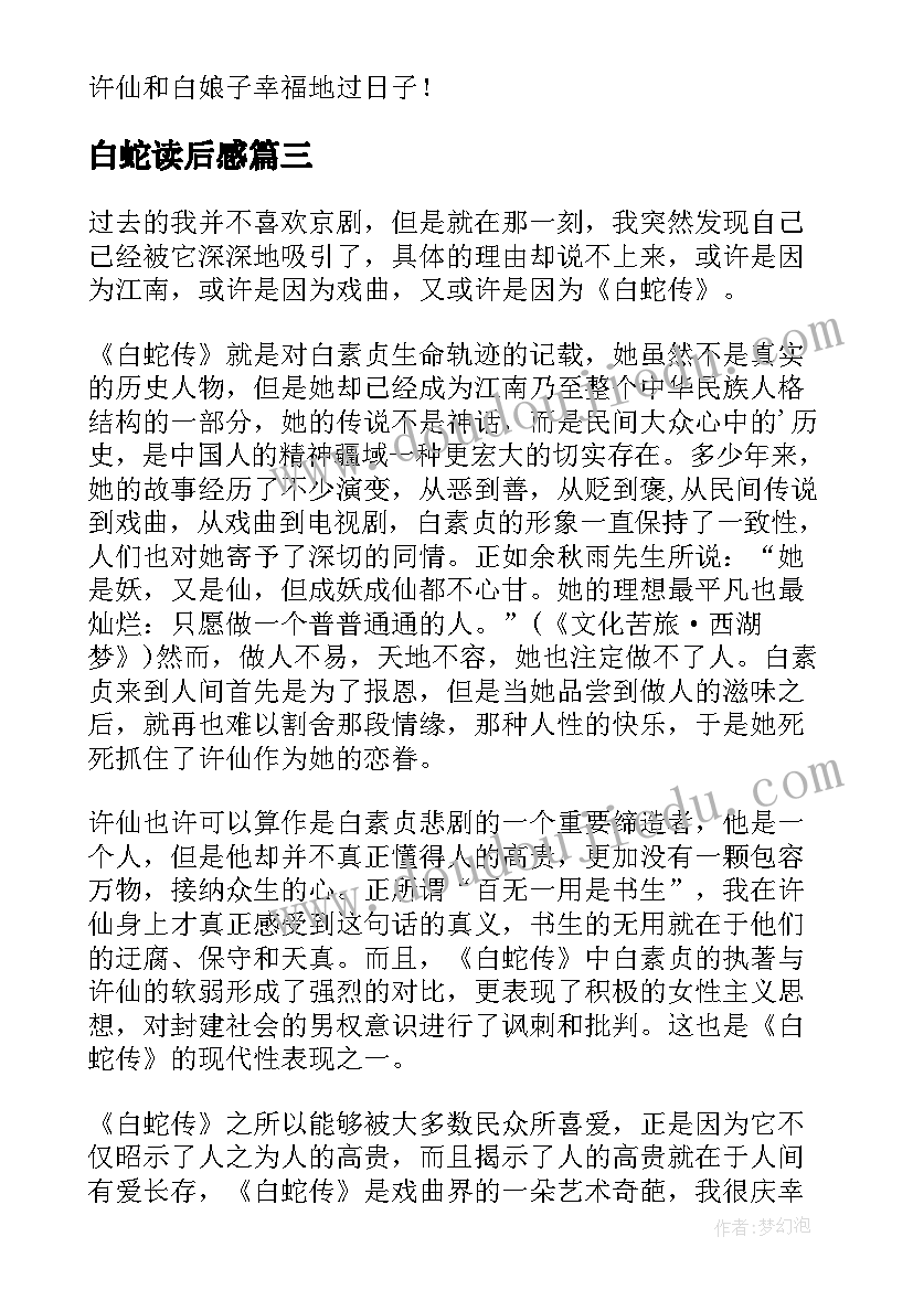 2023年白蛇读后感(汇总5篇)