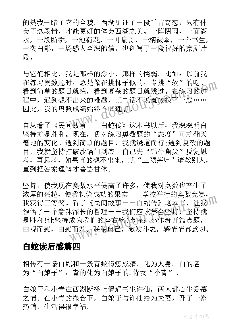 2023年白蛇读后感(汇总5篇)