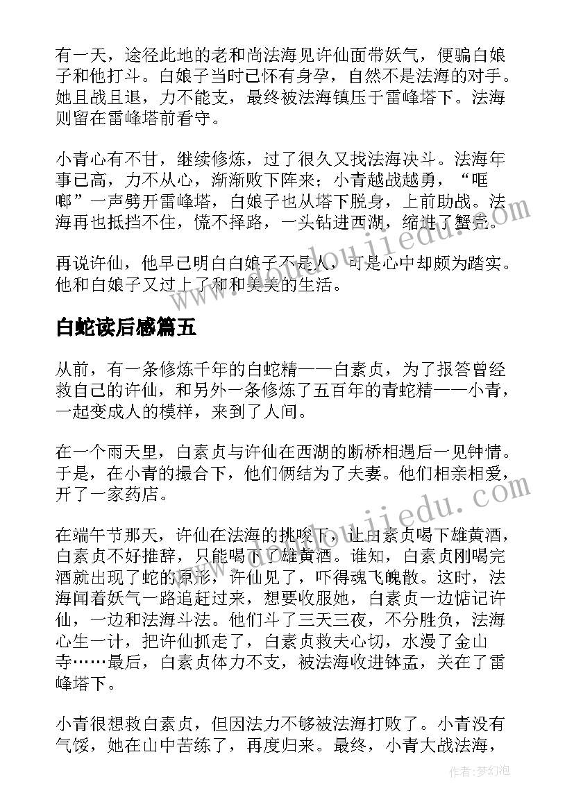 2023年白蛇读后感(汇总5篇)