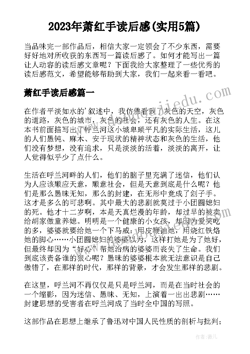 2023年萧红手读后感(实用5篇)