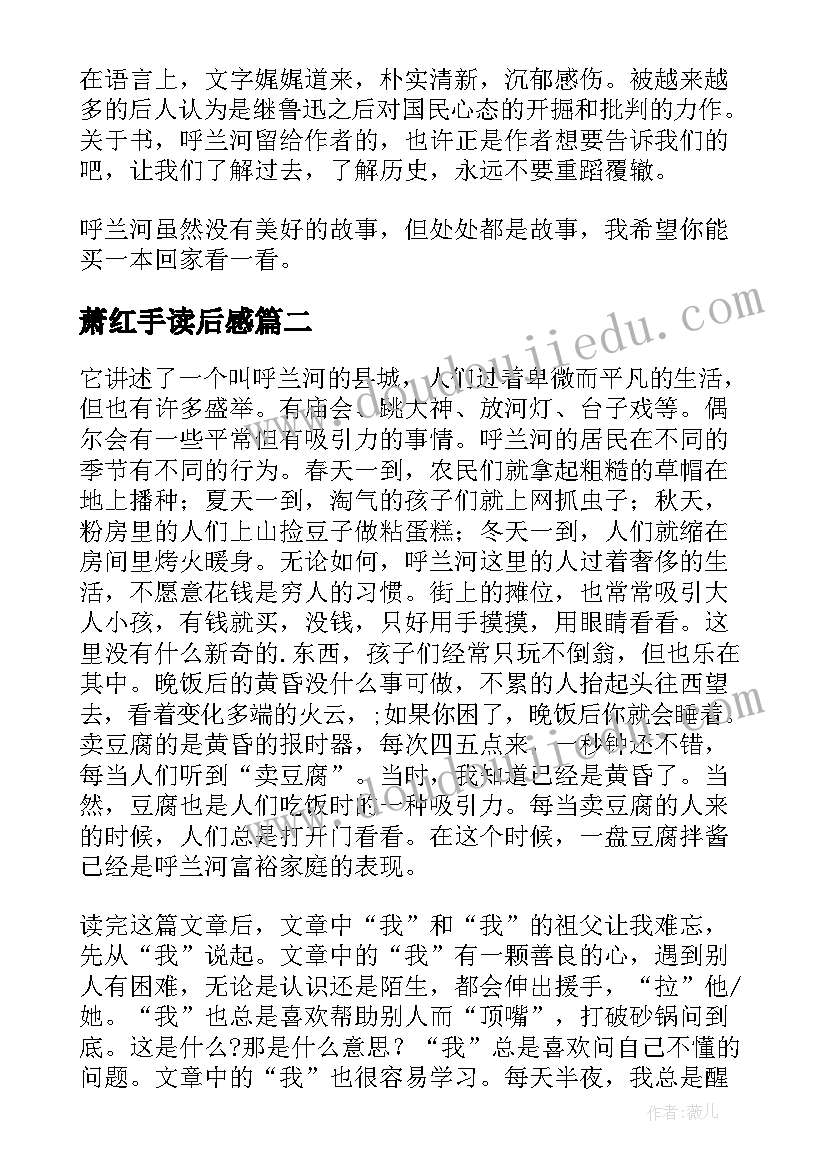 2023年萧红手读后感(实用5篇)