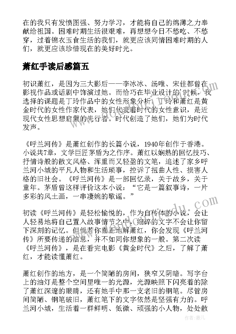 2023年萧红手读后感(实用5篇)