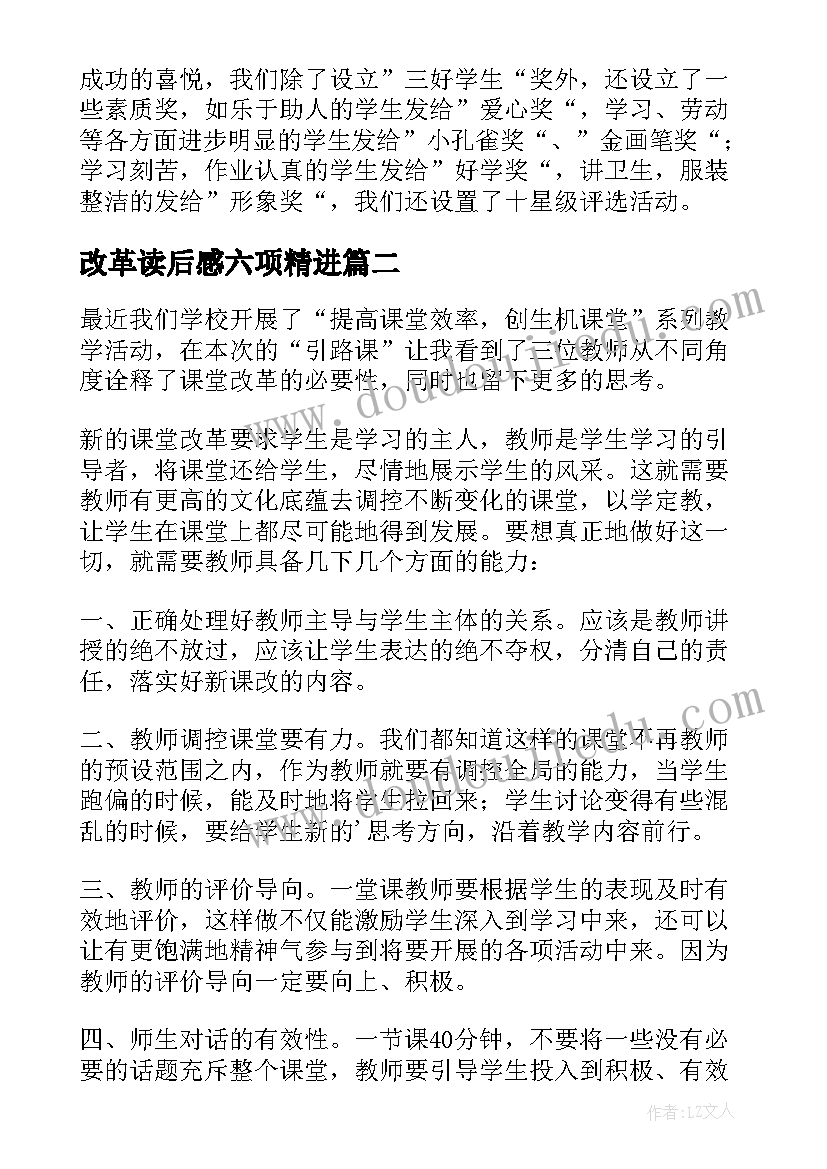 最新改革读后感六项精进(优秀5篇)