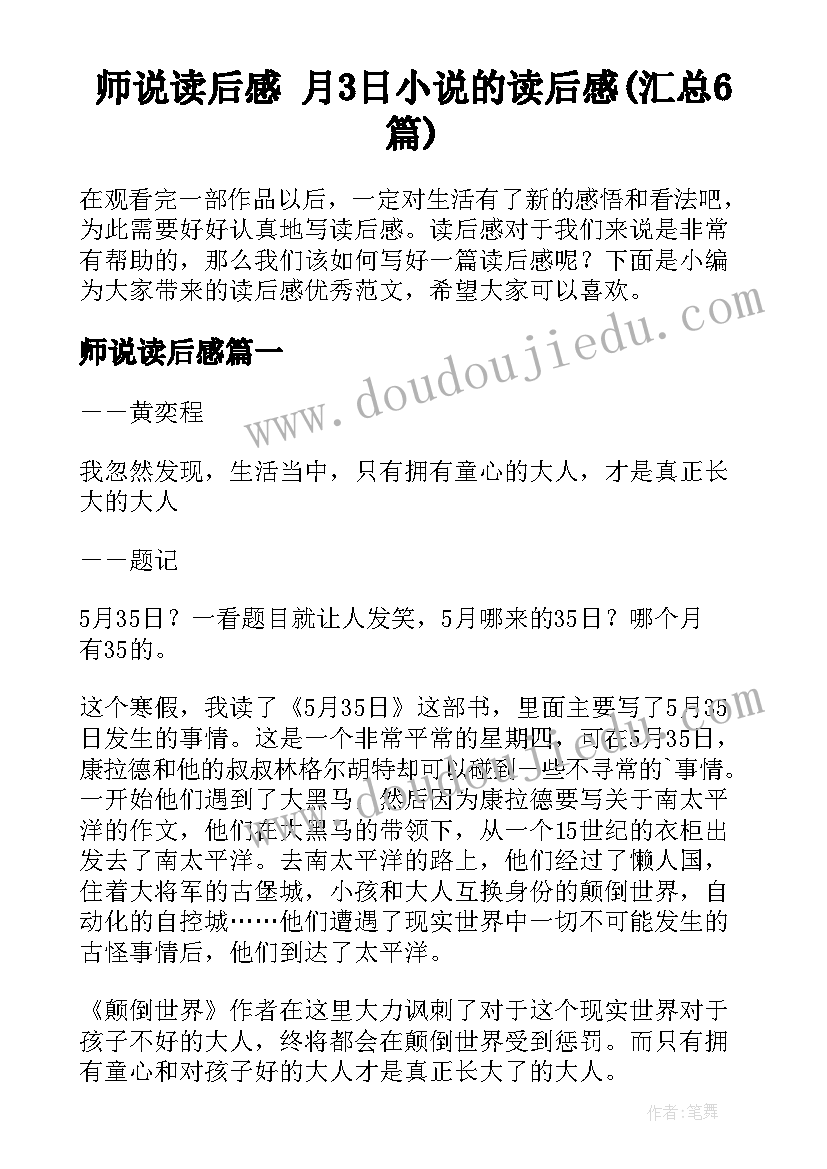 师说读后感 月3日小说的读后感(汇总6篇)