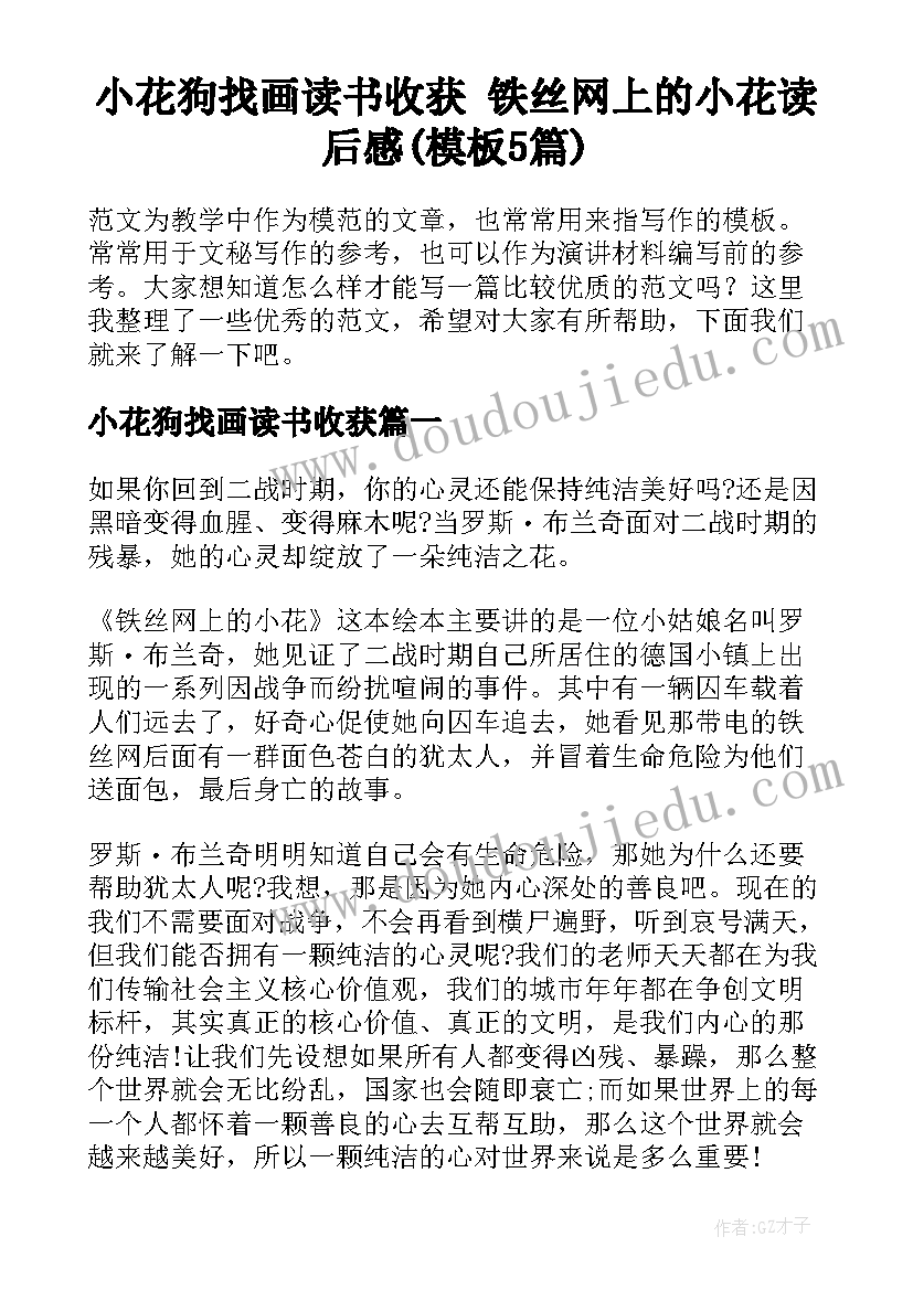 小花狗找画读书收获 铁丝网上的小花读后感(模板5篇)