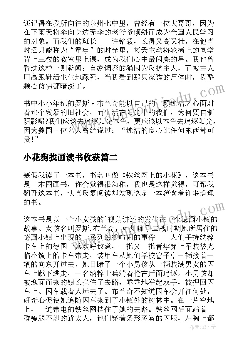 小花狗找画读书收获 铁丝网上的小花读后感(模板5篇)