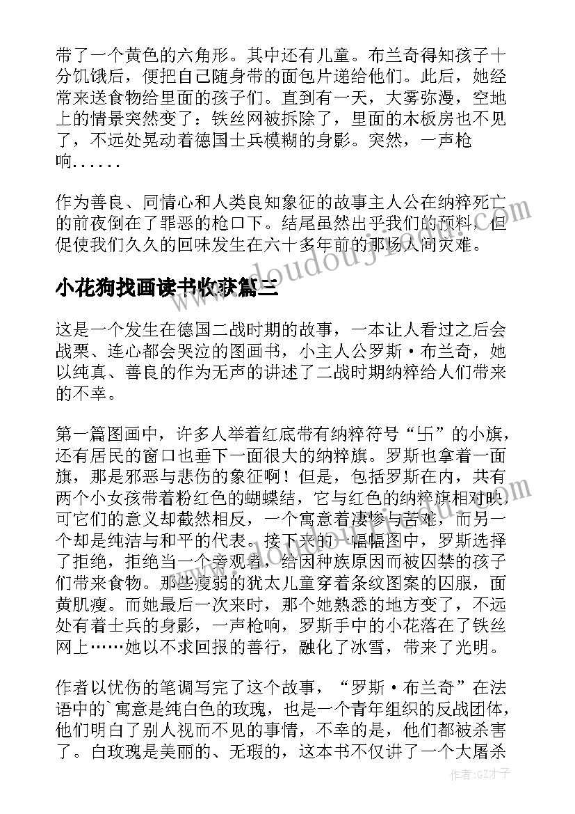 小花狗找画读书收获 铁丝网上的小花读后感(模板5篇)