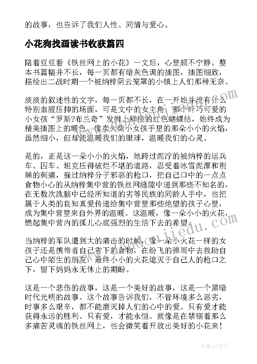 小花狗找画读书收获 铁丝网上的小花读后感(模板5篇)