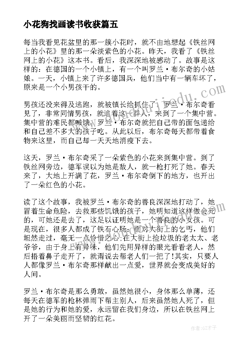 小花狗找画读书收获 铁丝网上的小花读后感(模板5篇)