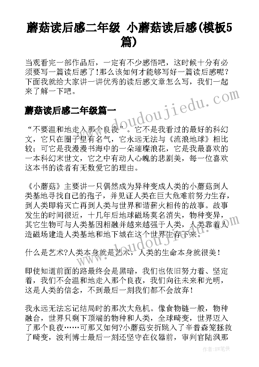 蘑菇读后感二年级 小蘑菇读后感(模板5篇)