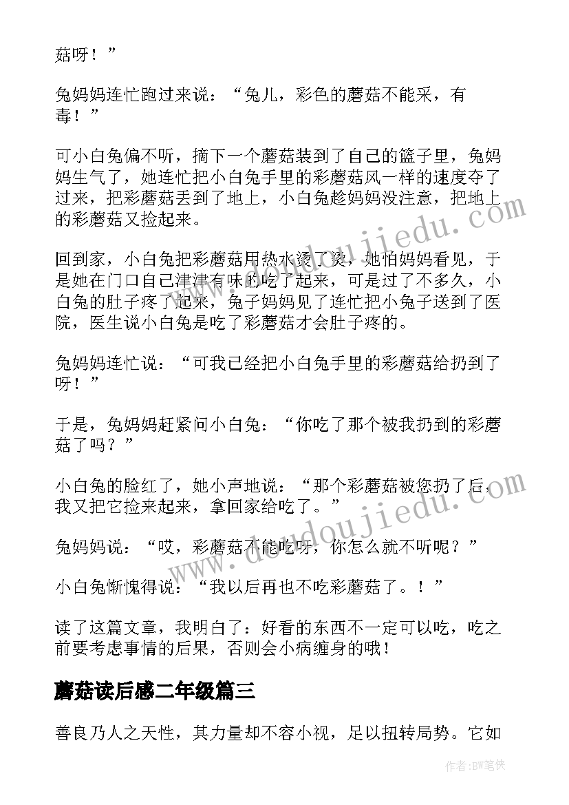 蘑菇读后感二年级 小蘑菇读后感(模板5篇)