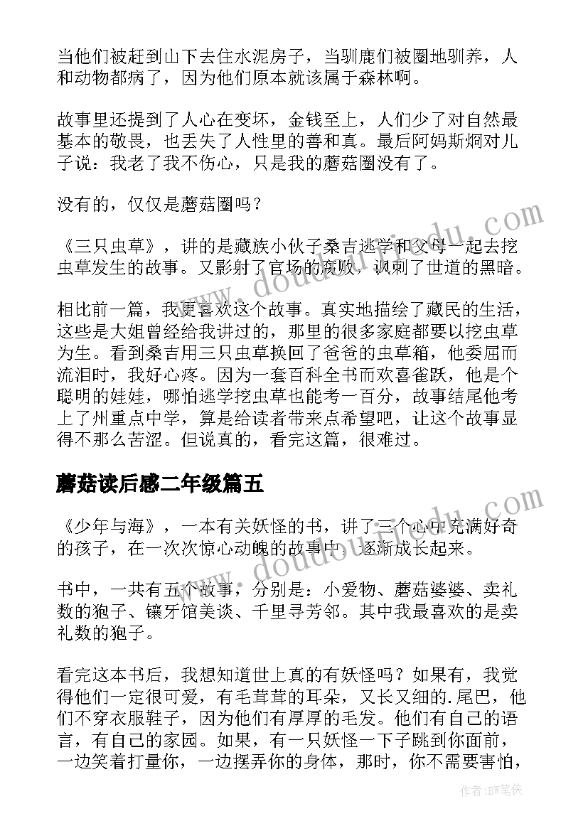 蘑菇读后感二年级 小蘑菇读后感(模板5篇)