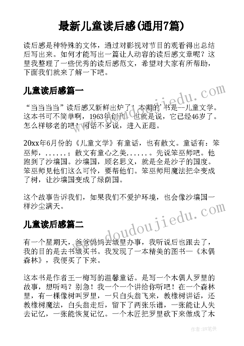 最新儿童读后感(通用7篇)