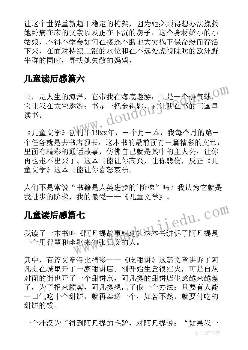 最新儿童读后感(通用7篇)