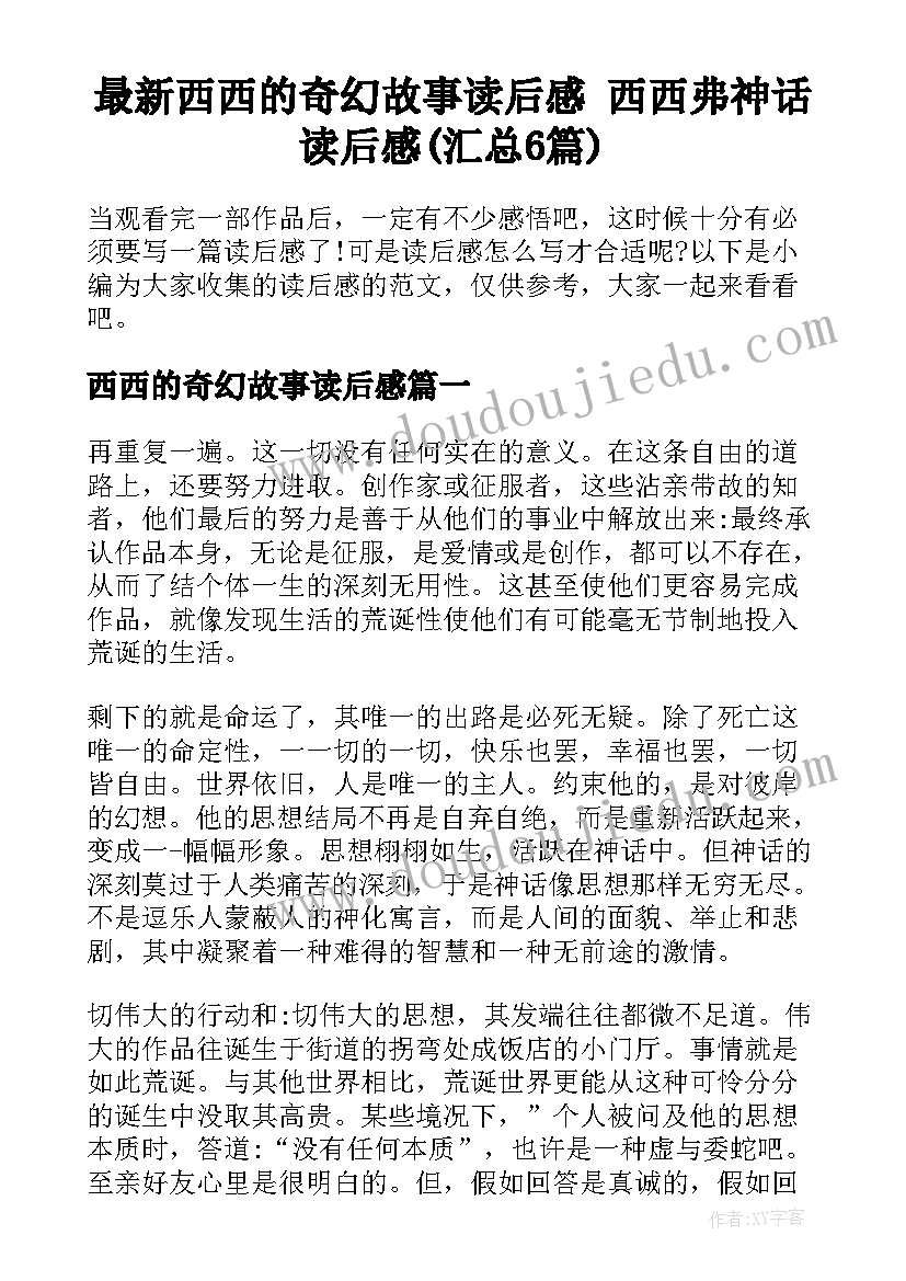 最新西西的奇幻故事读后感 西西弗神话读后感(汇总6篇)