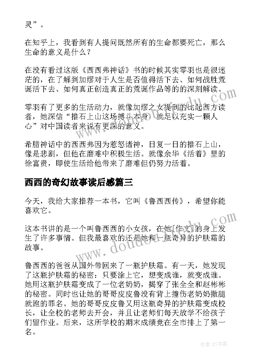 最新西西的奇幻故事读后感 西西弗神话读后感(汇总6篇)