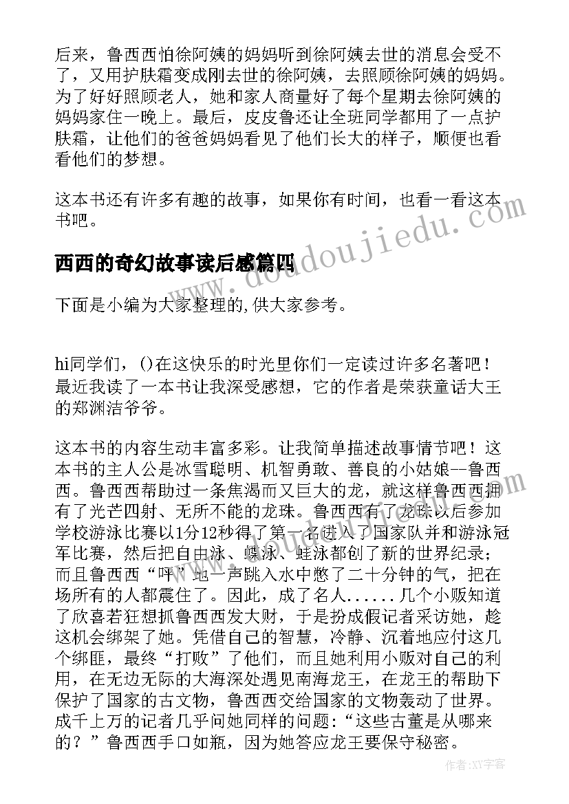 最新西西的奇幻故事读后感 西西弗神话读后感(汇总6篇)