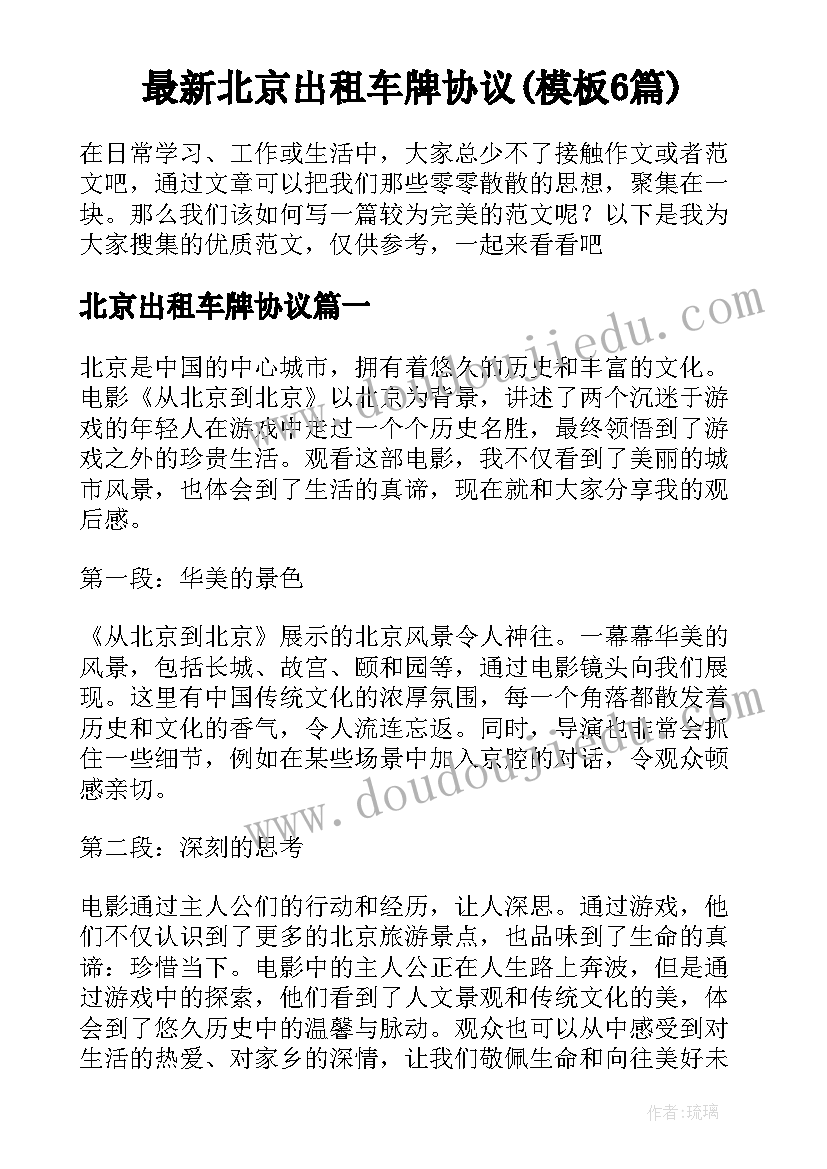 最新北京出租车牌协议(模板6篇)