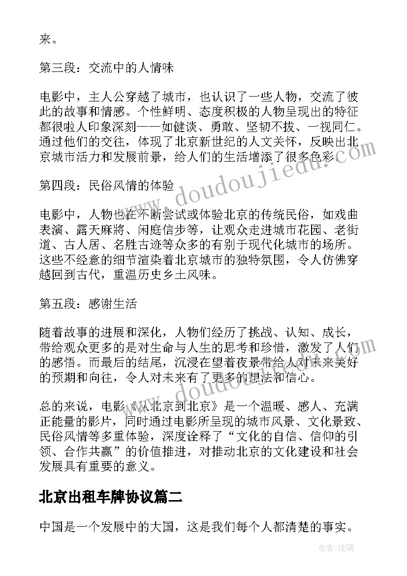 最新北京出租车牌协议(模板6篇)