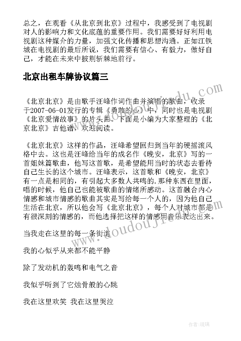 最新北京出租车牌协议(模板6篇)