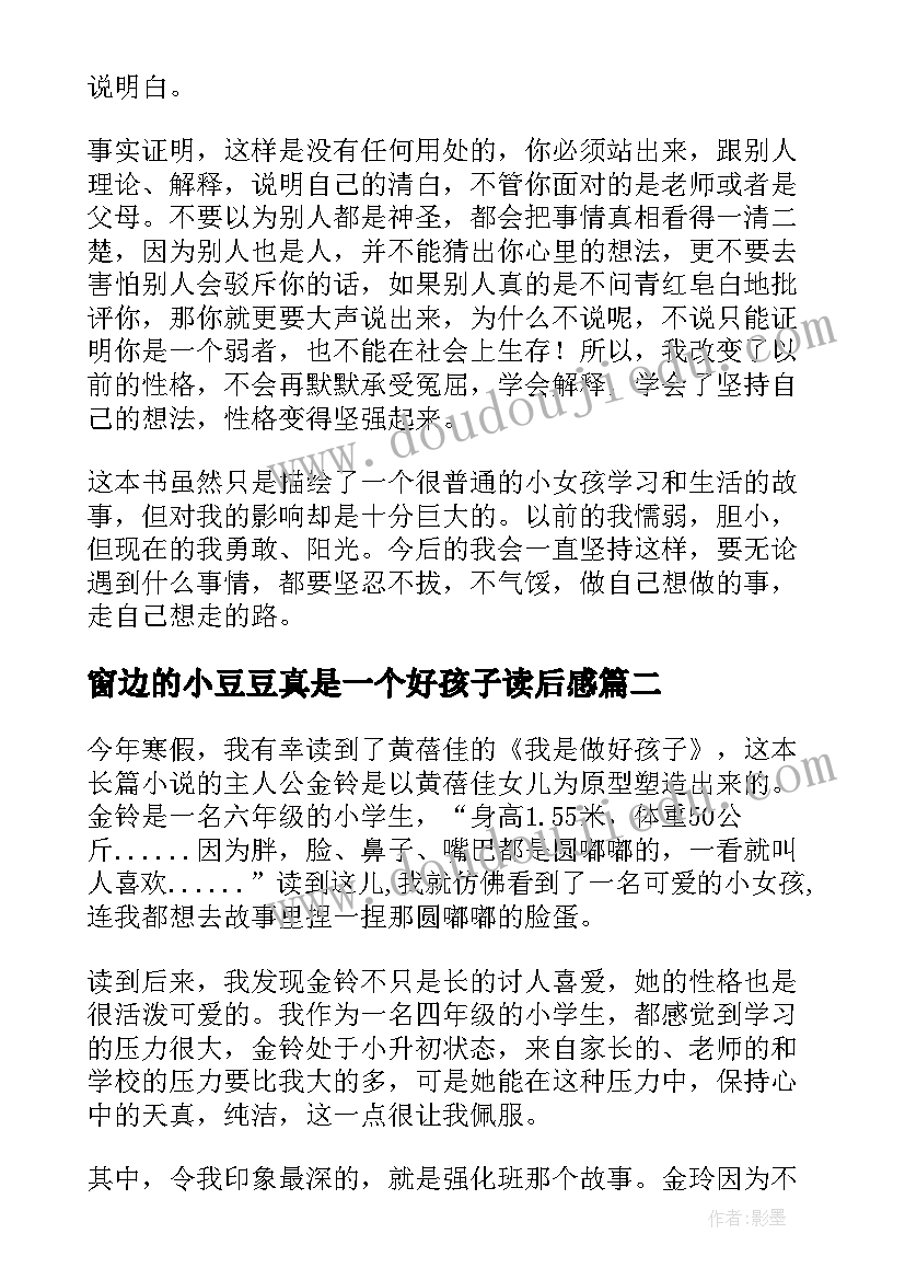 最新窗边的小豆豆真是一个好孩子读后感(优质6篇)