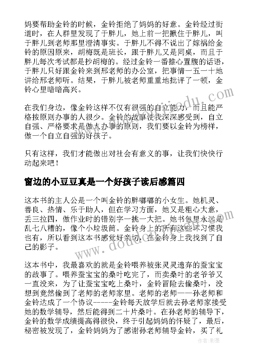 最新窗边的小豆豆真是一个好孩子读后感(优质6篇)