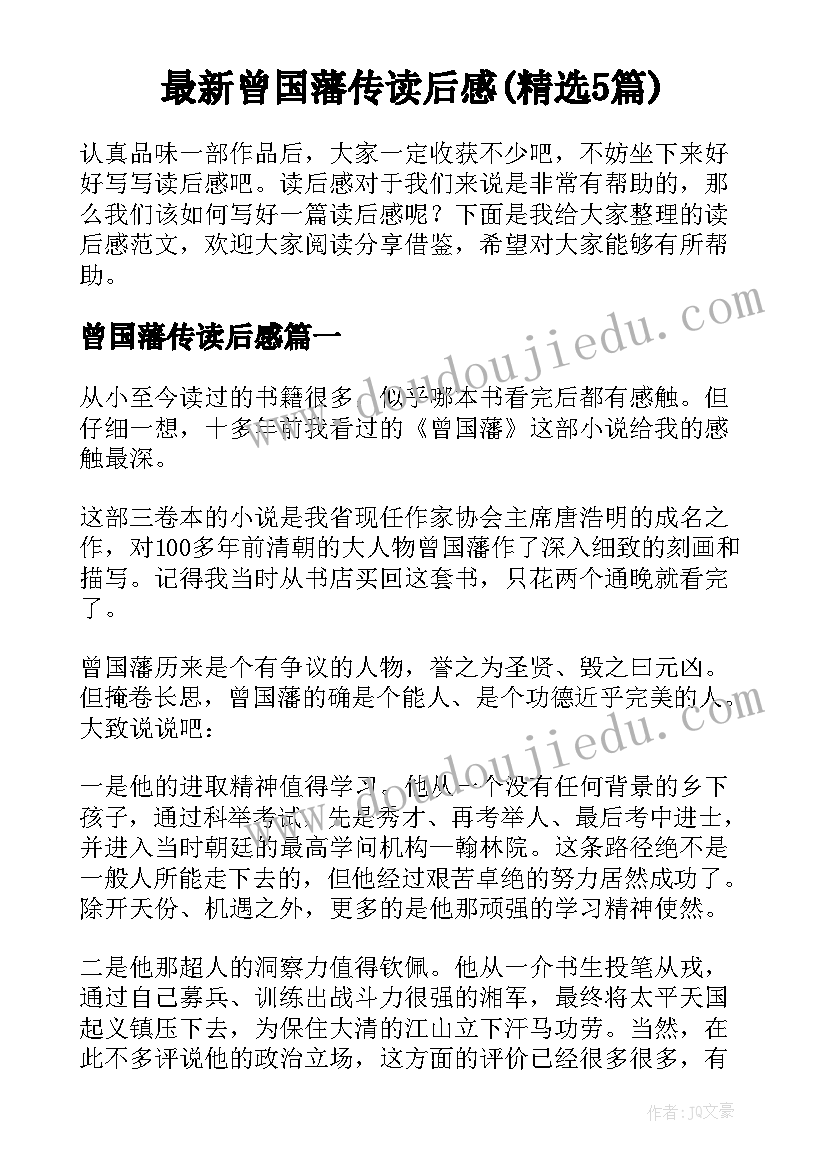 最新曾国藩传读后感(精选5篇)