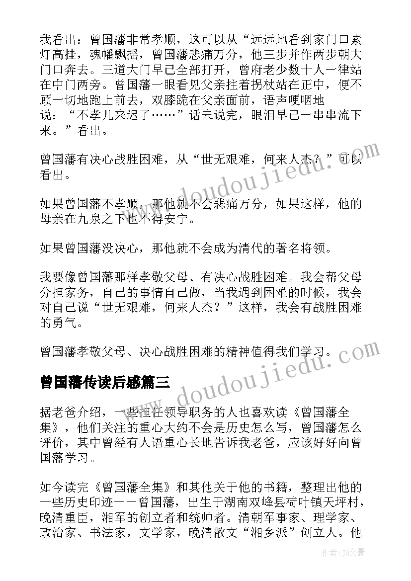 最新曾国藩传读后感(精选5篇)