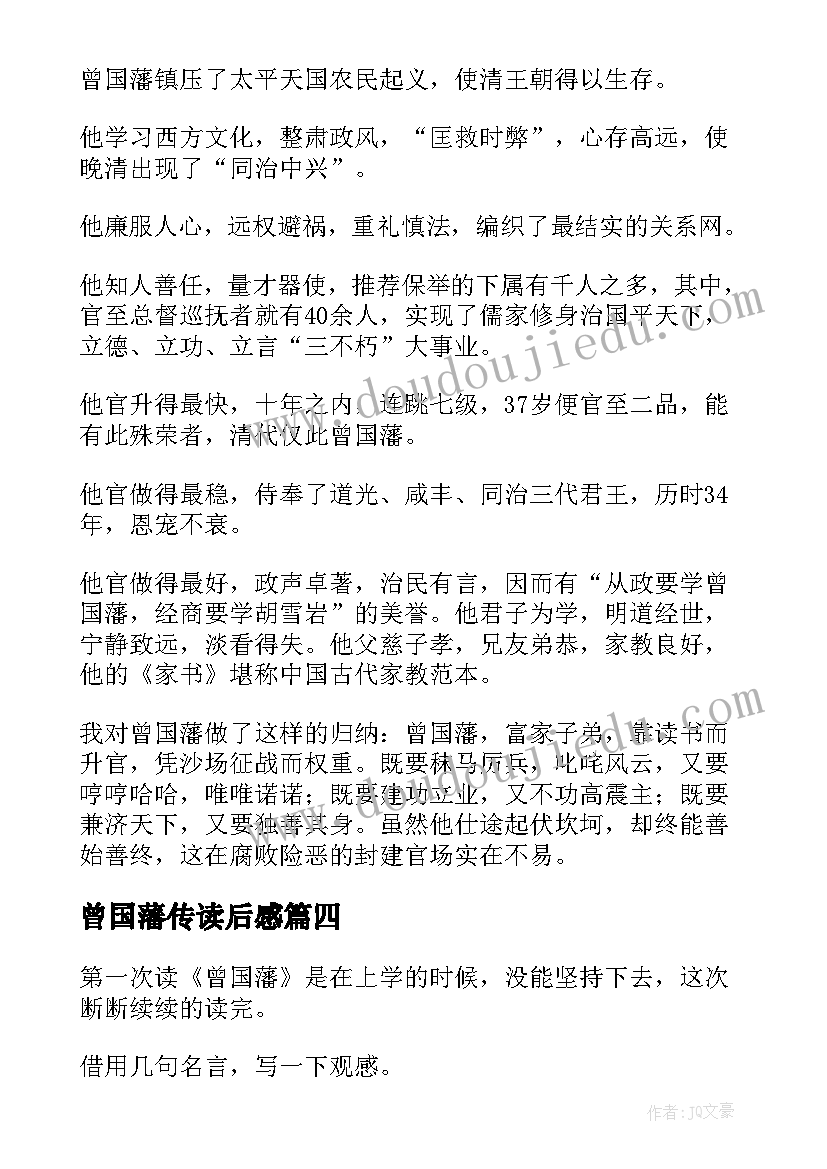 最新曾国藩传读后感(精选5篇)