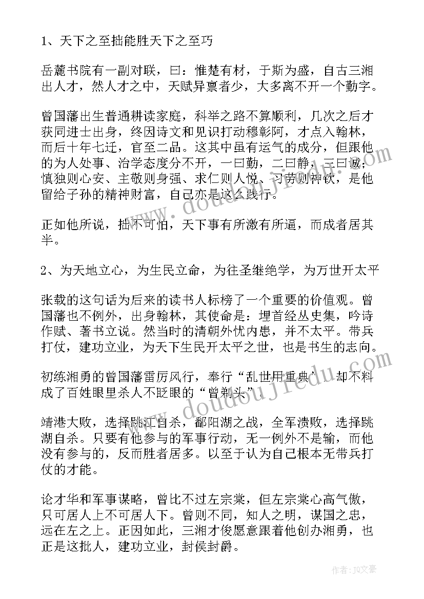 最新曾国藩传读后感(精选5篇)