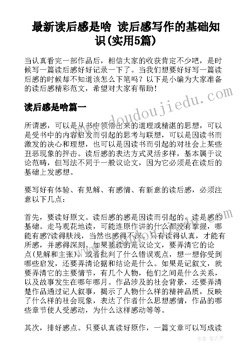 最新读后感是啥 读后感写作的基础知识(实用5篇)