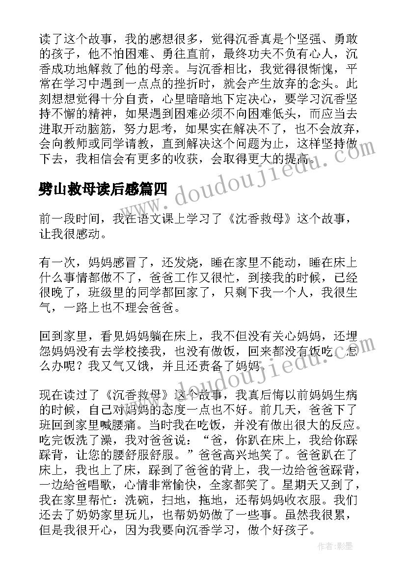 最新劈山救母读后感(优秀8篇)