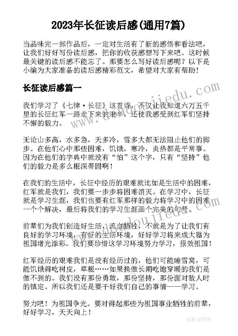 2023年长征读后感(通用7篇)