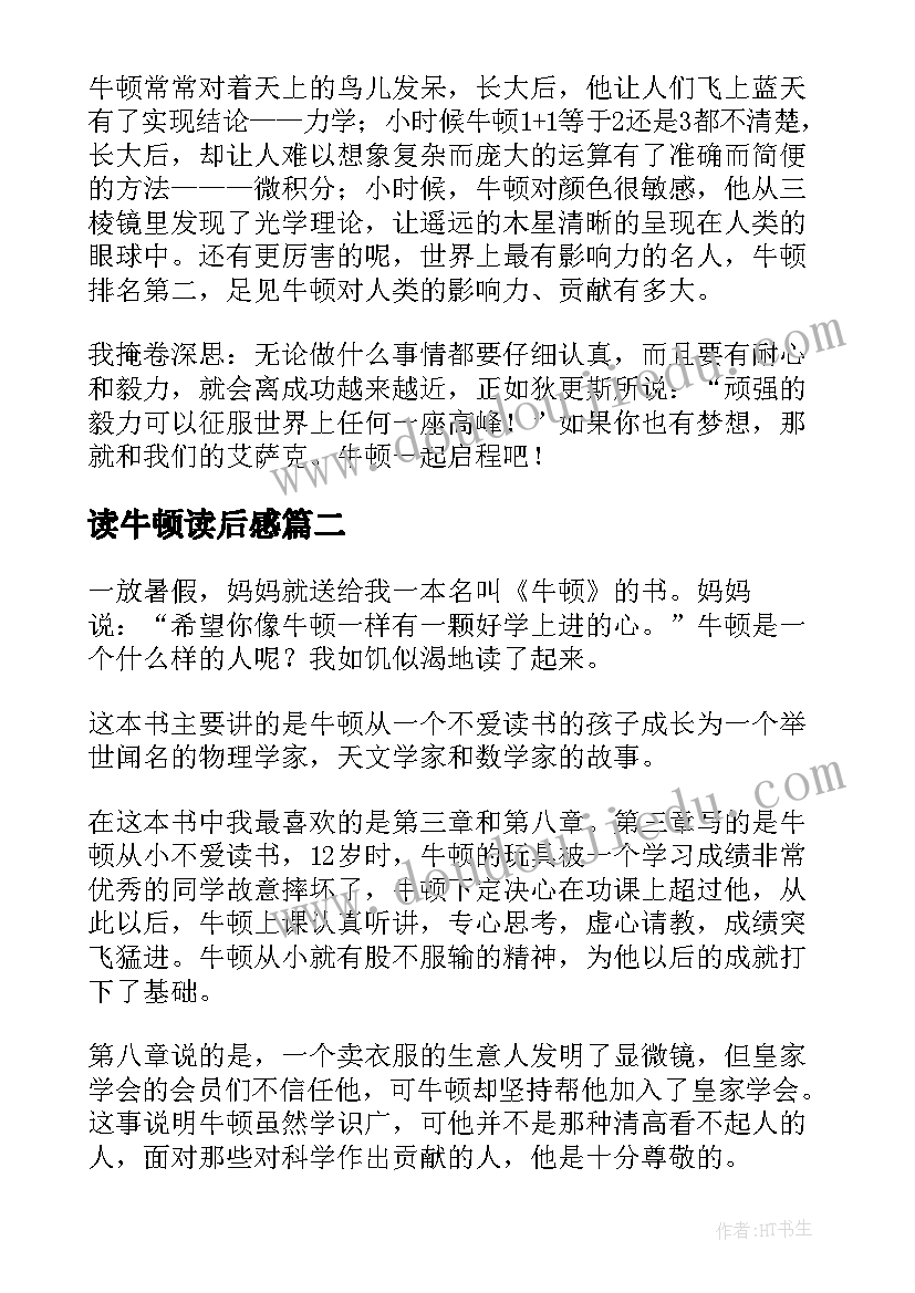 最新读牛顿读后感(实用9篇)