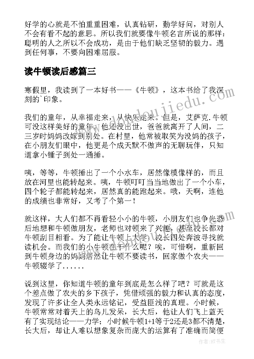 最新读牛顿读后感(实用9篇)