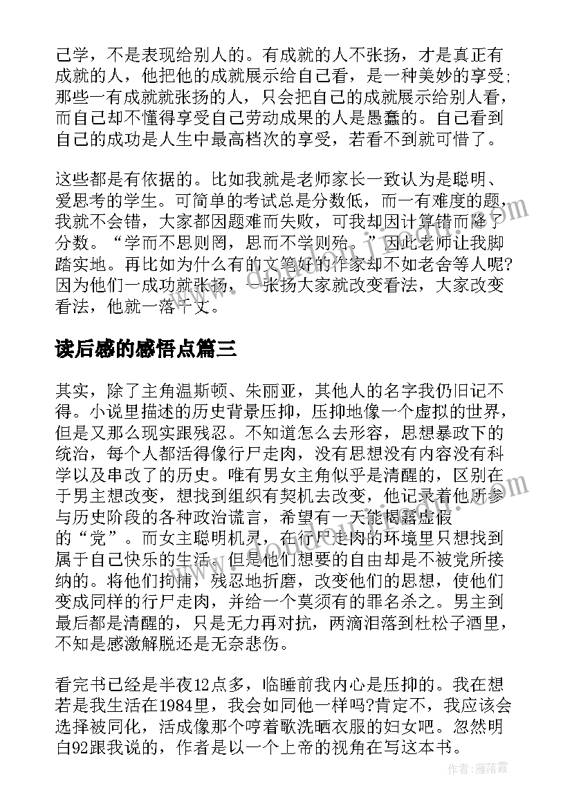 最新读后感的感悟点(汇总6篇)