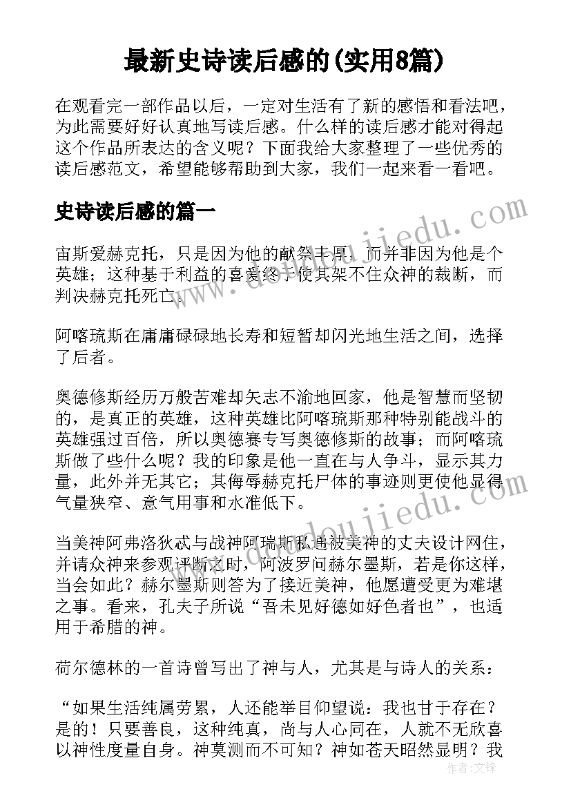 最新史诗读后感的(实用8篇)