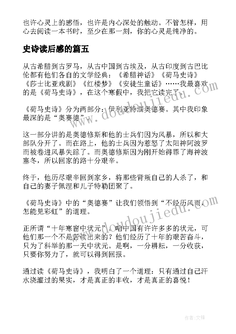 最新史诗读后感的(实用8篇)