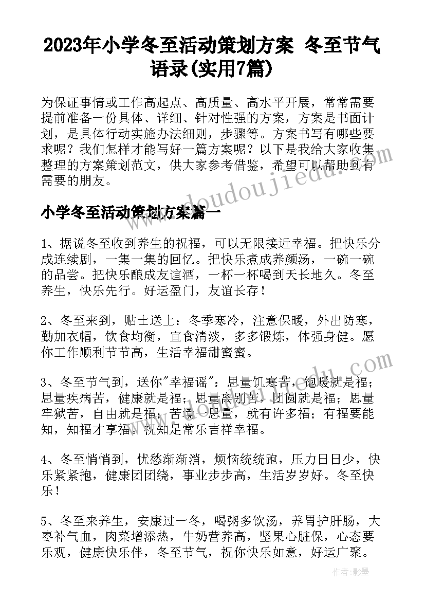 2023年小学冬至活动策划方案 冬至节气语录(实用7篇)