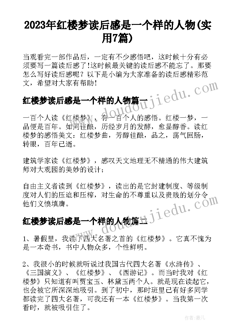 2023年红楼梦读后感是一个样的人物(实用7篇)