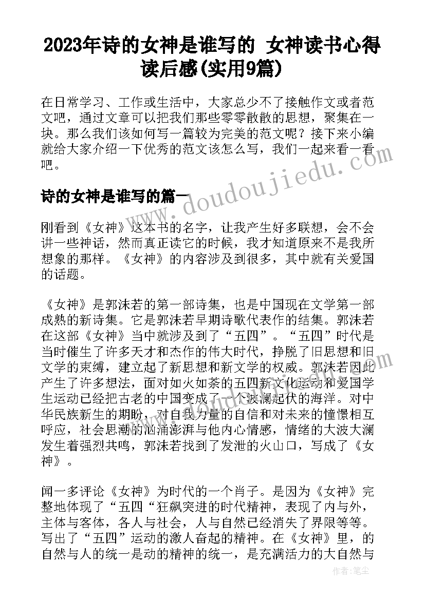 2023年诗的女神是谁写的 女神读书心得读后感(实用9篇)