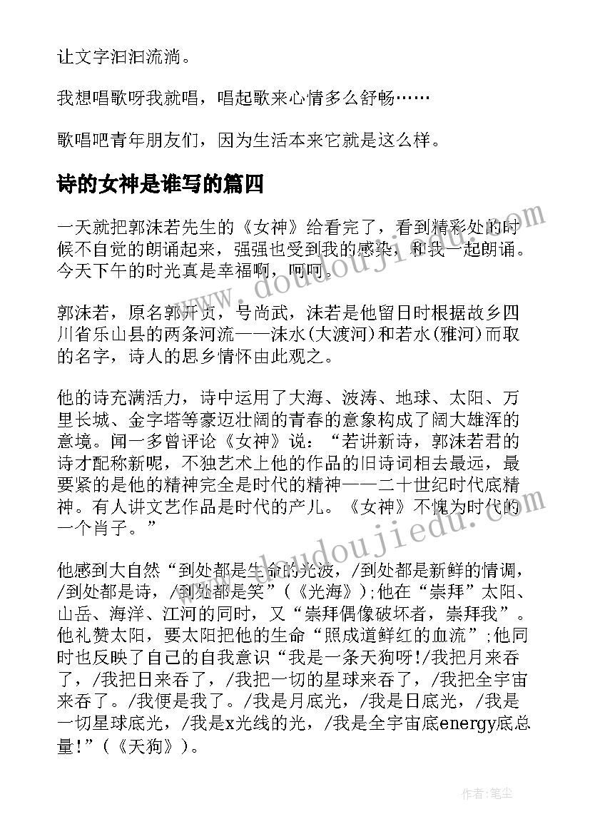 2023年诗的女神是谁写的 女神读书心得读后感(实用9篇)