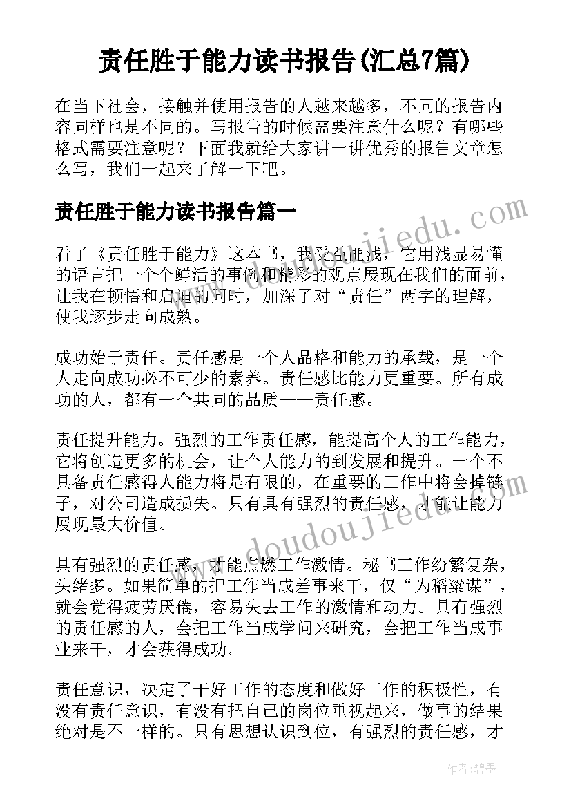 责任胜于能力读书报告(汇总7篇)